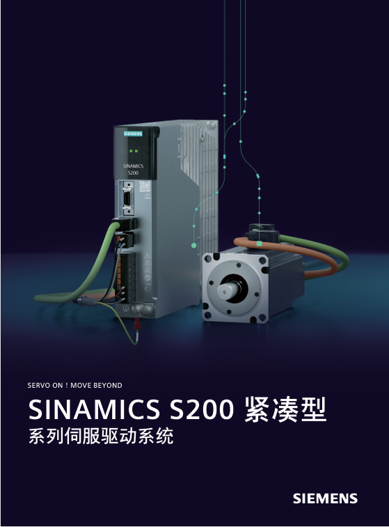 SINAMICS S200 紧凑型  系列伺服驱动系统